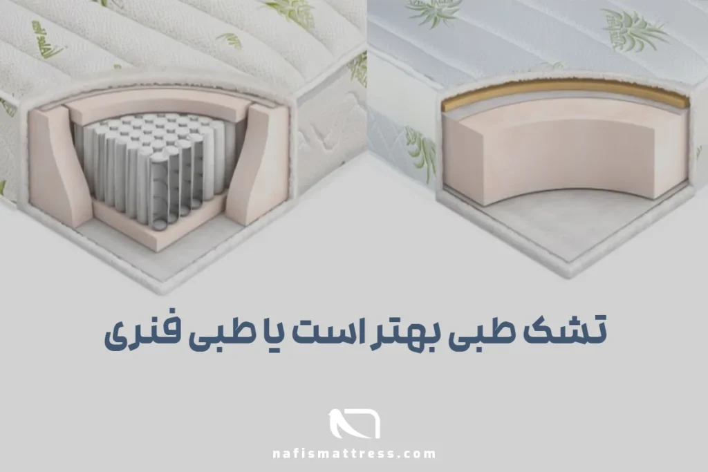 تشک طبی بهتر است یا طبی فنری؟