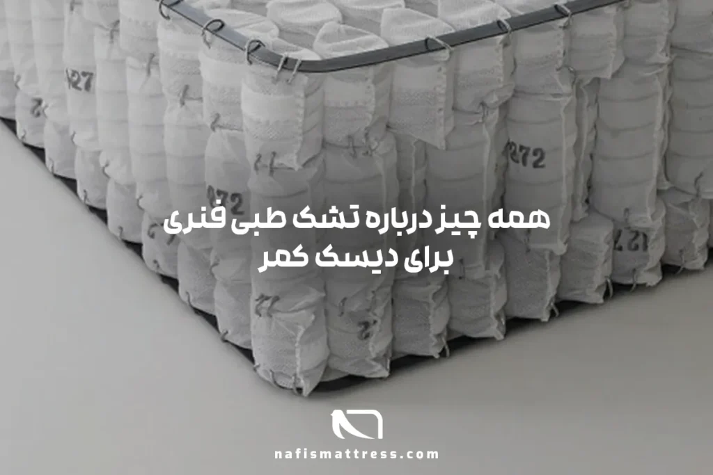 4 نکته مهم قبل از خرید تشک طبی فنری برای دیسک کمر+2 مدل برتر