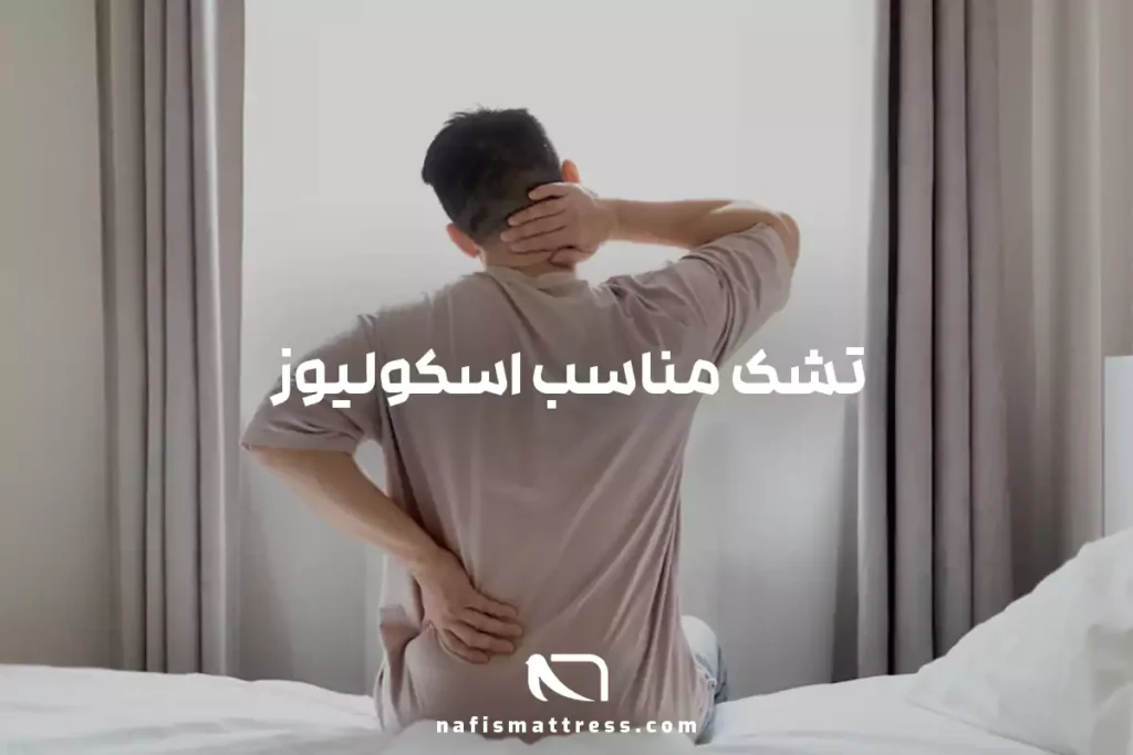 تشک مناسب اسکولیوز