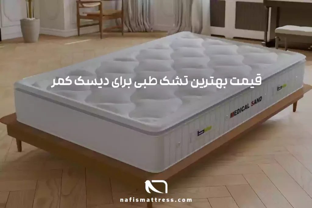 4 عامل موثر بر قیمت بهترین تشک طبی برای دیسک کمر+3 مدل برتر