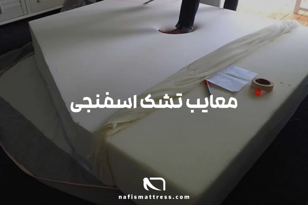معایب تشک اسفنجی
