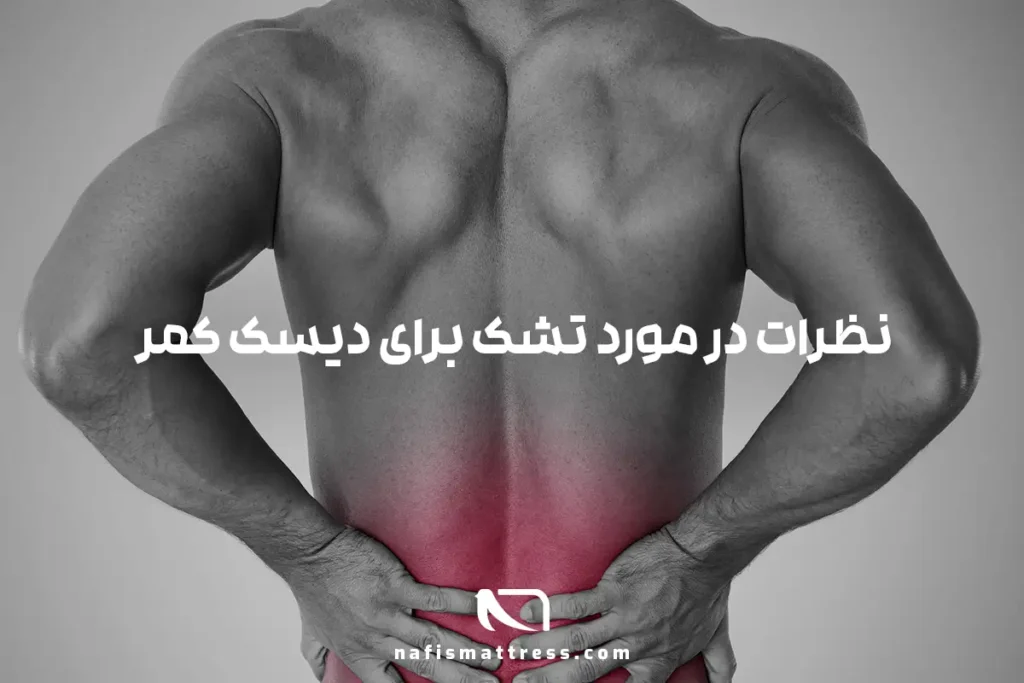 نظرات در مورد تشک برای دیسک کمر