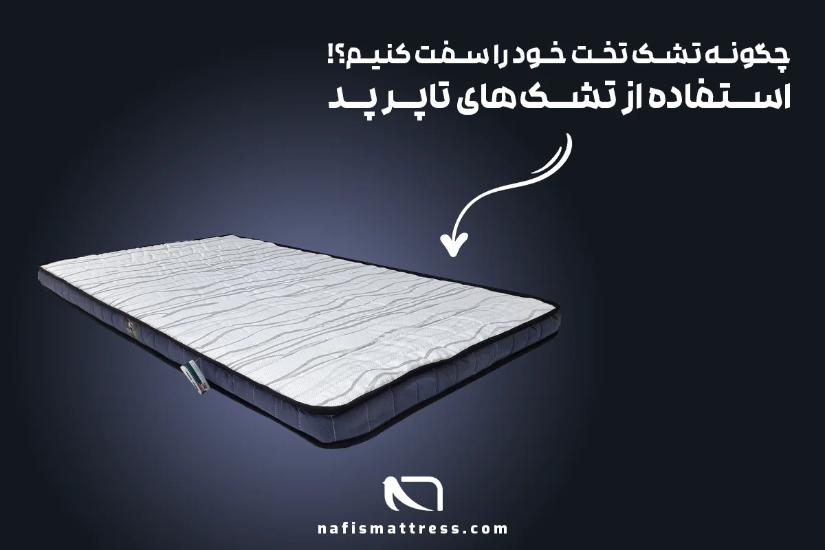 چگونه تشک تخت خودر ا سفت کنیم