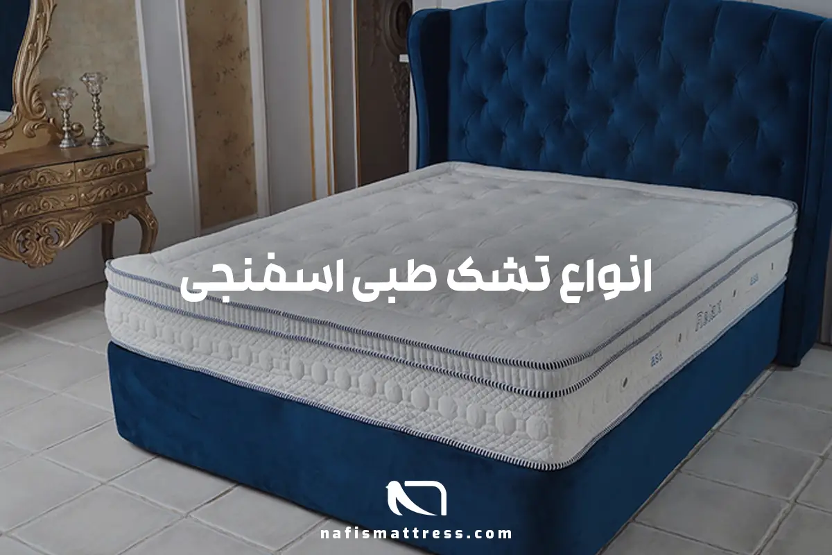 انواع تشک طبی اسفنجی