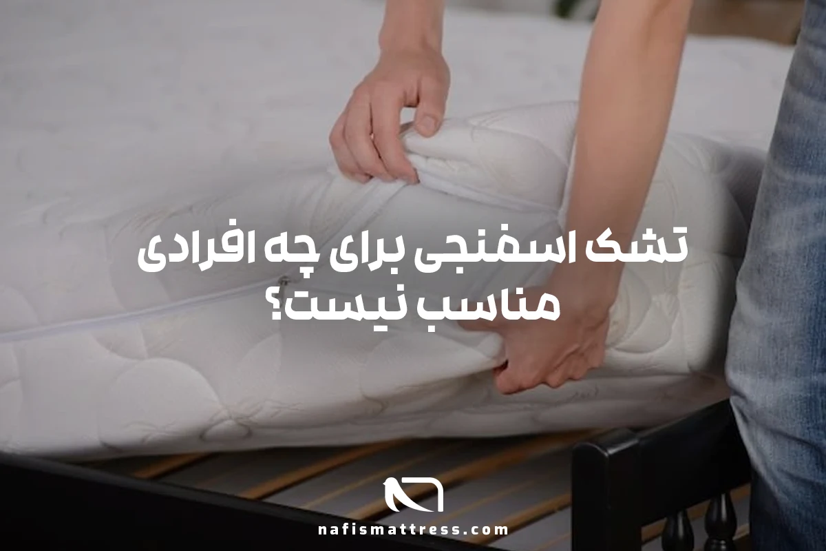 تشک طبی اسفنجی برای چه افرادی مناسب نیست؟