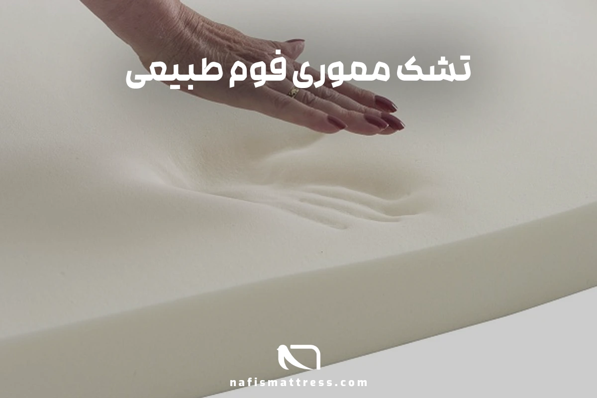 تشک مموری فوم طبیعی چیست؟
