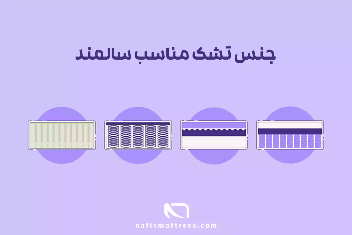 جنس تشک مناسب سالمند