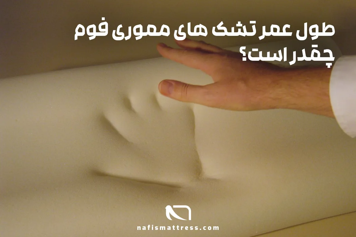 طول عمر تشک مموری فوم