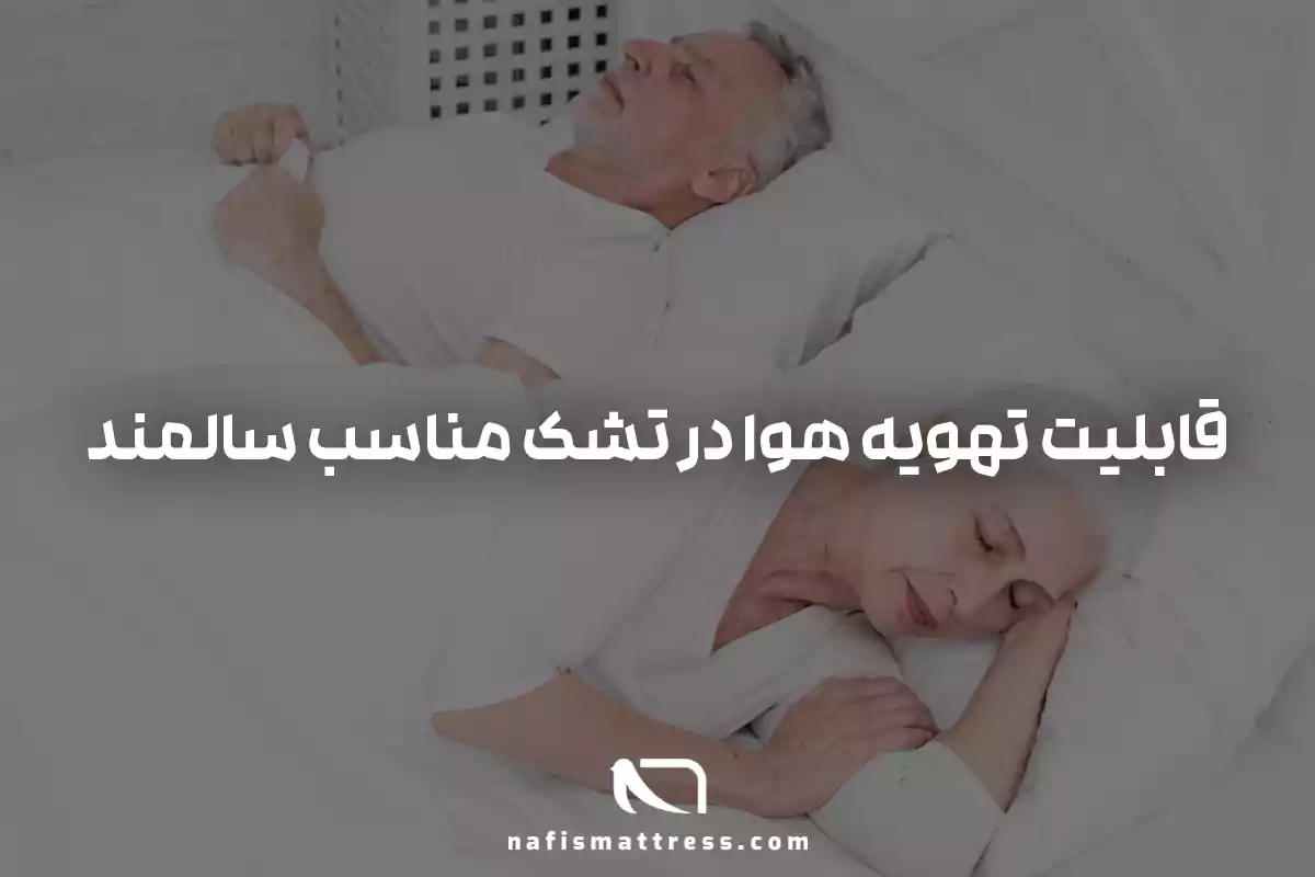 قابلیت تهویه هوا تشک مناسب سالمند