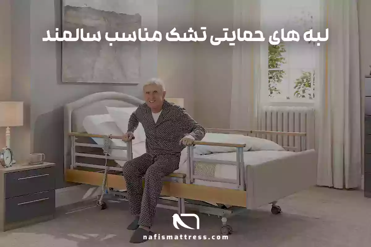 تشک مناسب سالمند لبه های حمایتی