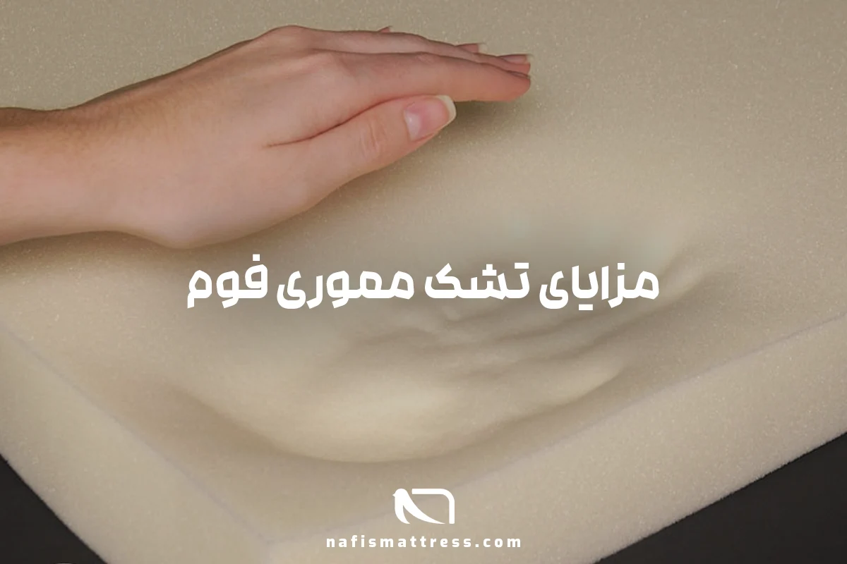 مزایای تشک مموری فوم