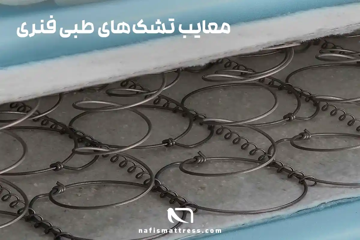 تفاوت تشک طبی فنری با طبی پاکتی
