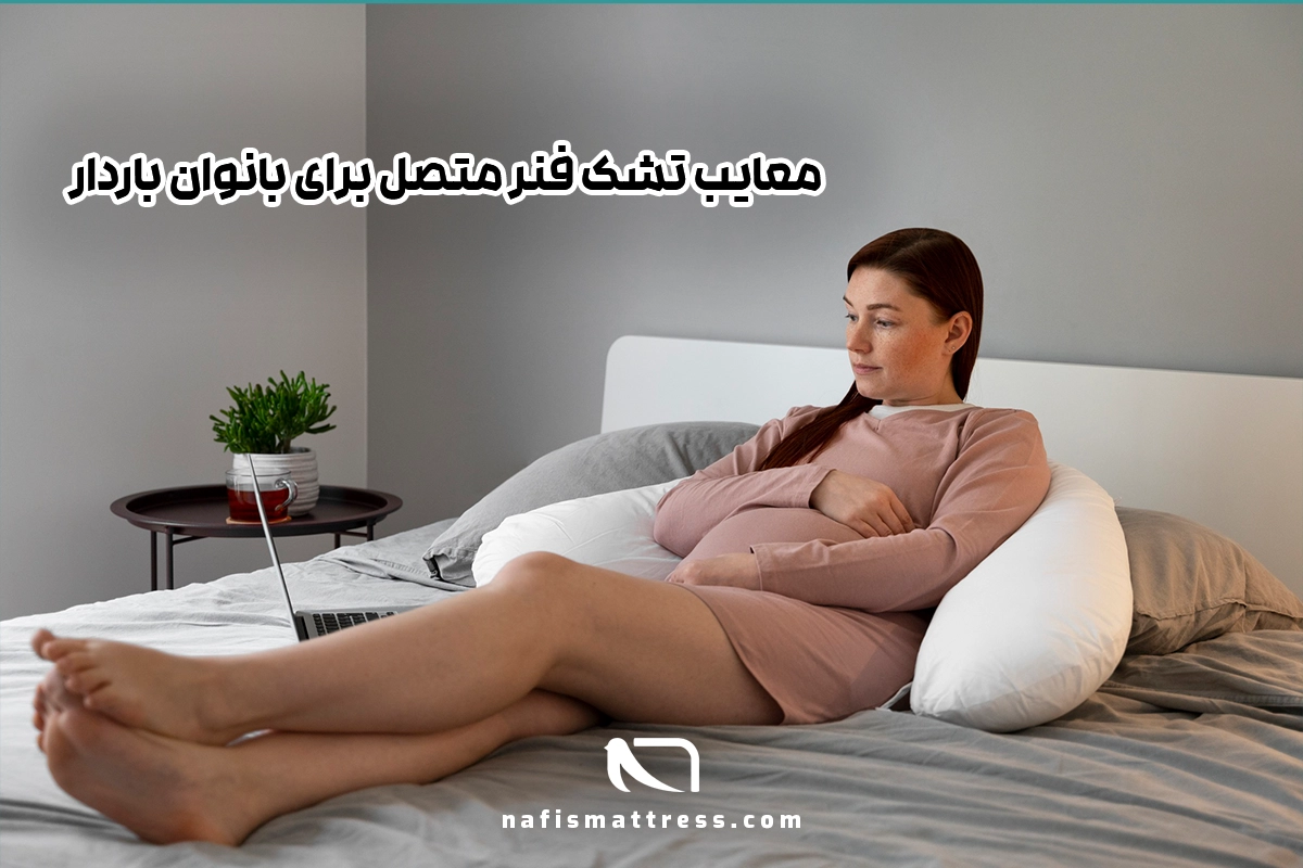معایب تشک فنر متصل