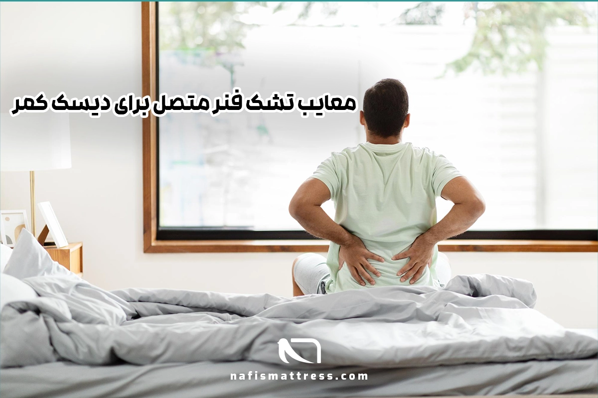معایب تشک فنر متصل