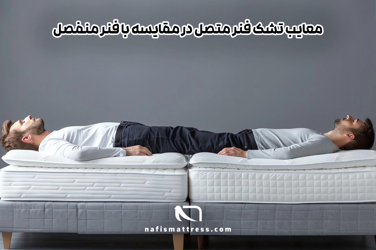 معایب تشک فنر متصل
