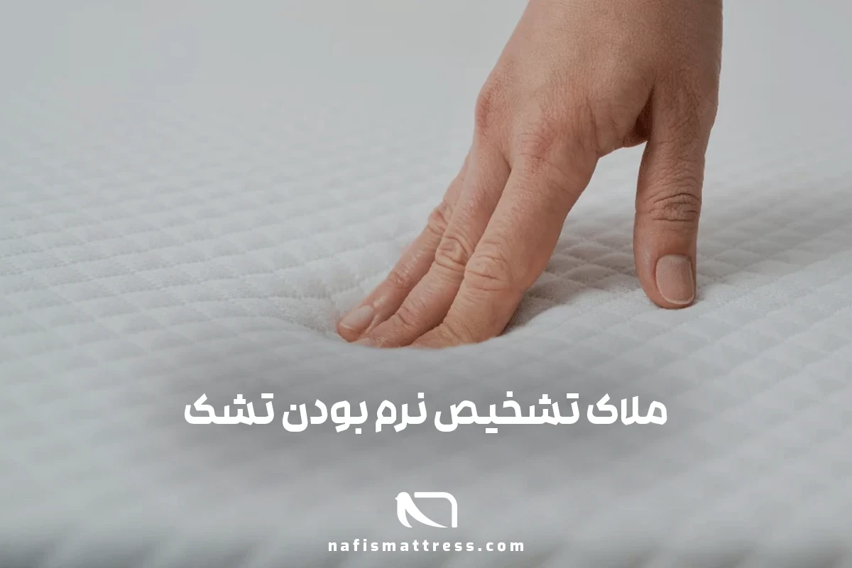 ملاک تشخص نرم بودن تشک
