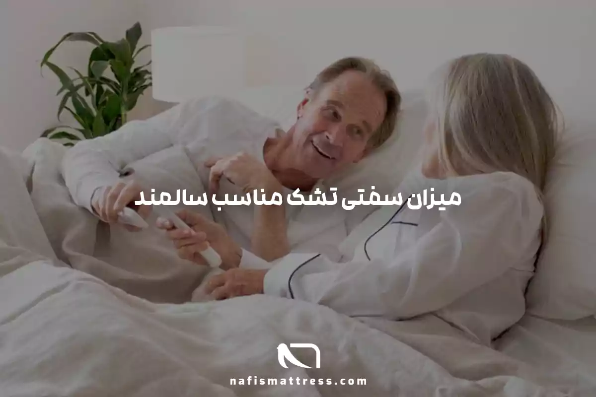 تشک مناسب سالمندان