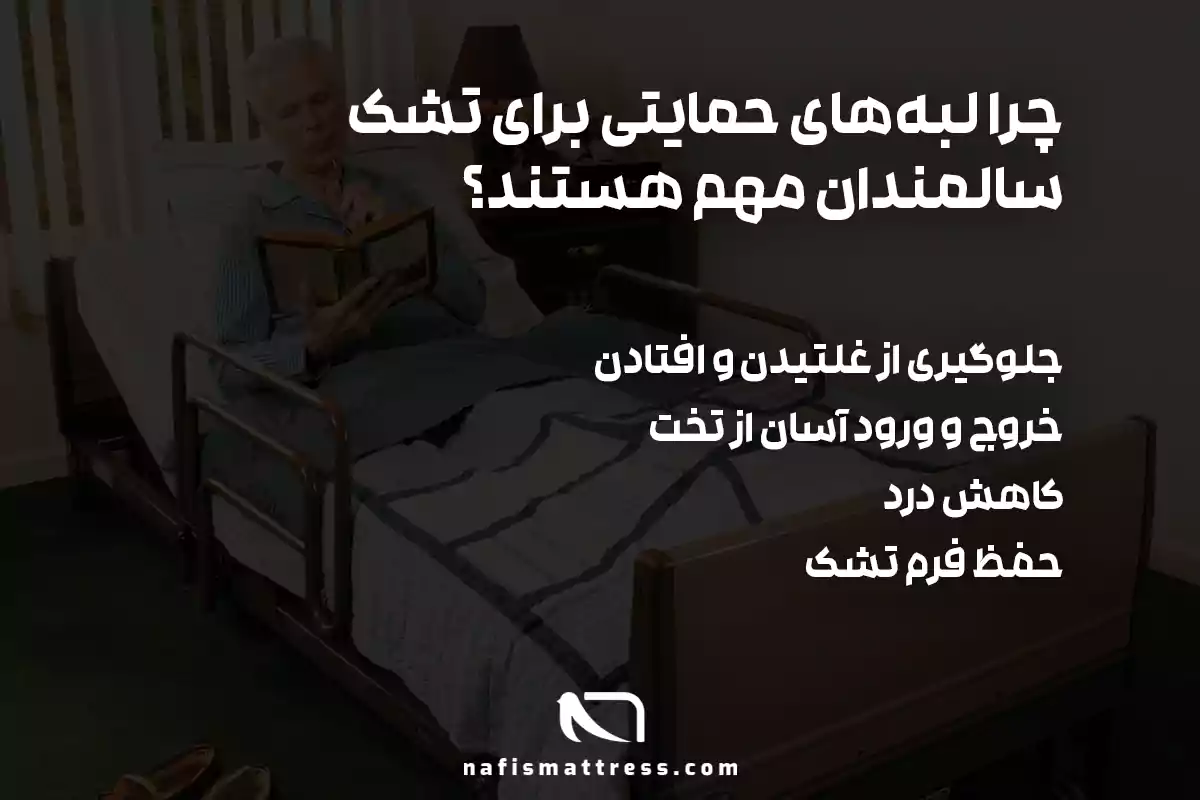 تشک مناسب سالمند