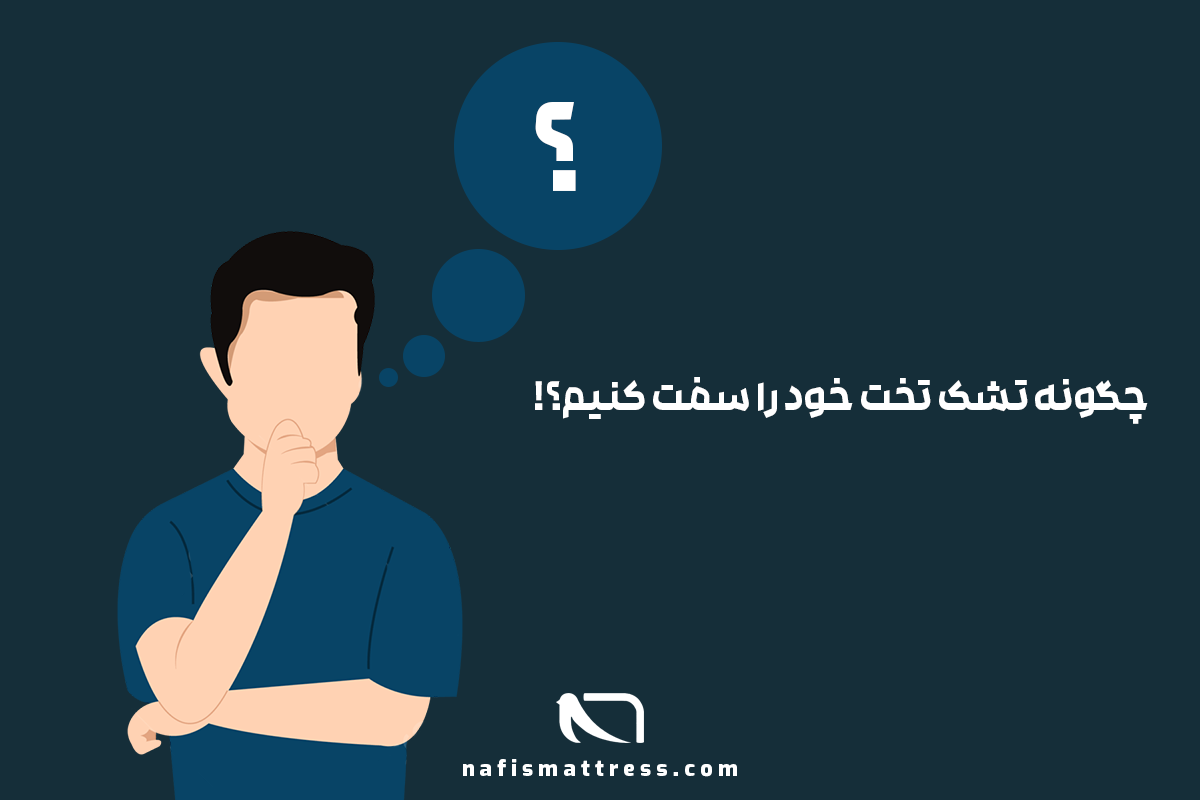 چگونه تشک تخت خود را سفت کنیم؟