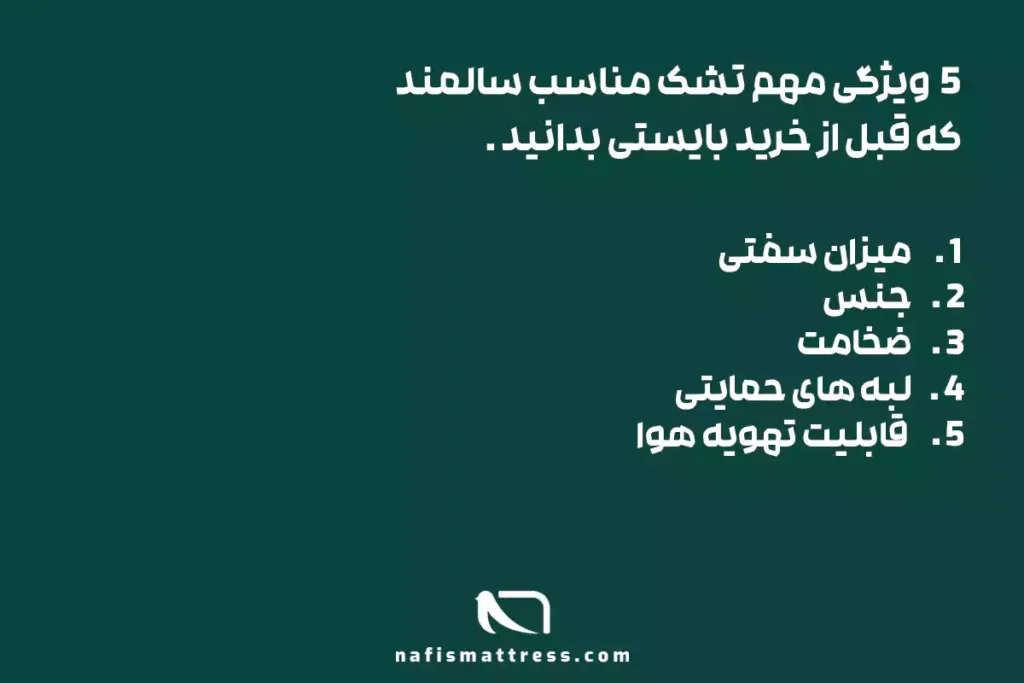 5 ویژگی تشک مناسب سالمند+2 مدل برتر با ارسال رایگان و اقساطی