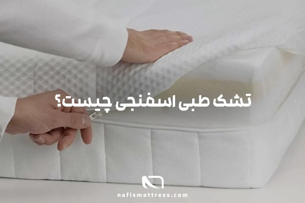 تشک طبی اسفنجی چیست؟