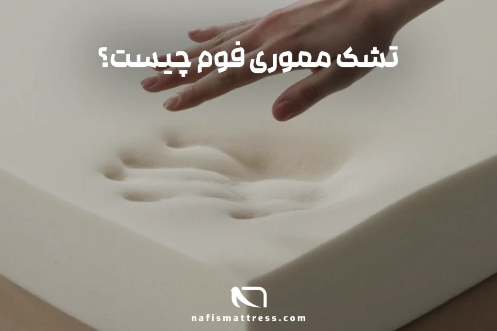 تشک مموری فوم چیست؟