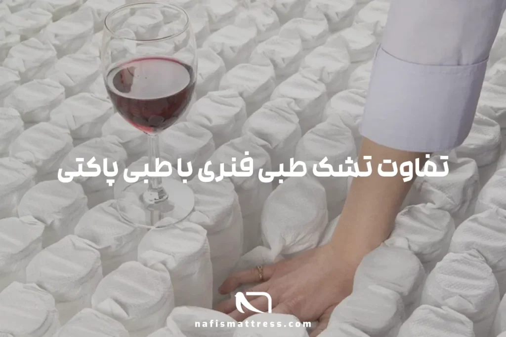 تفاوت تشک طبی فنری با طبی پاکتی