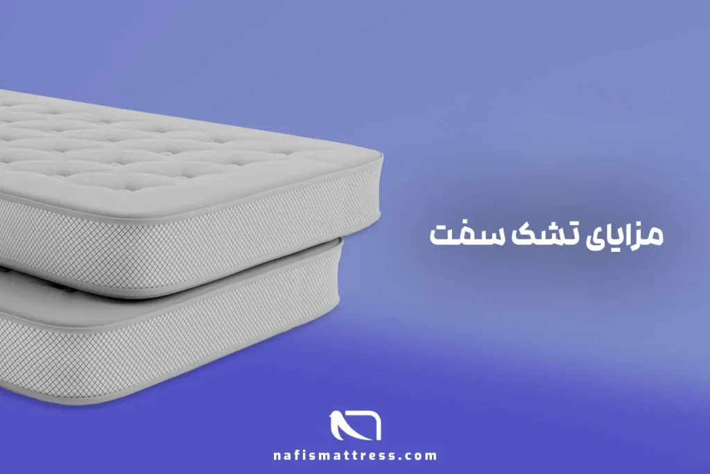 مزایای تشک سفت چیست؟