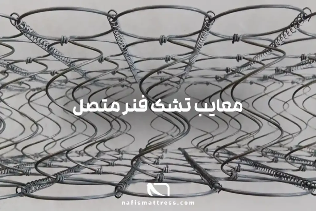 معایب تشک فنر متصل