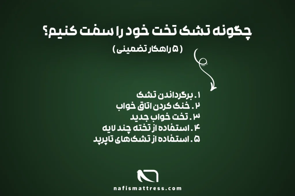 چگونه تشک تخت خود را سفت کنیم؟