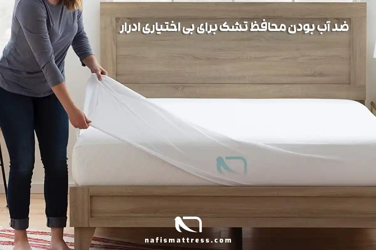تشک مخصوص بی اختیاری ادرار