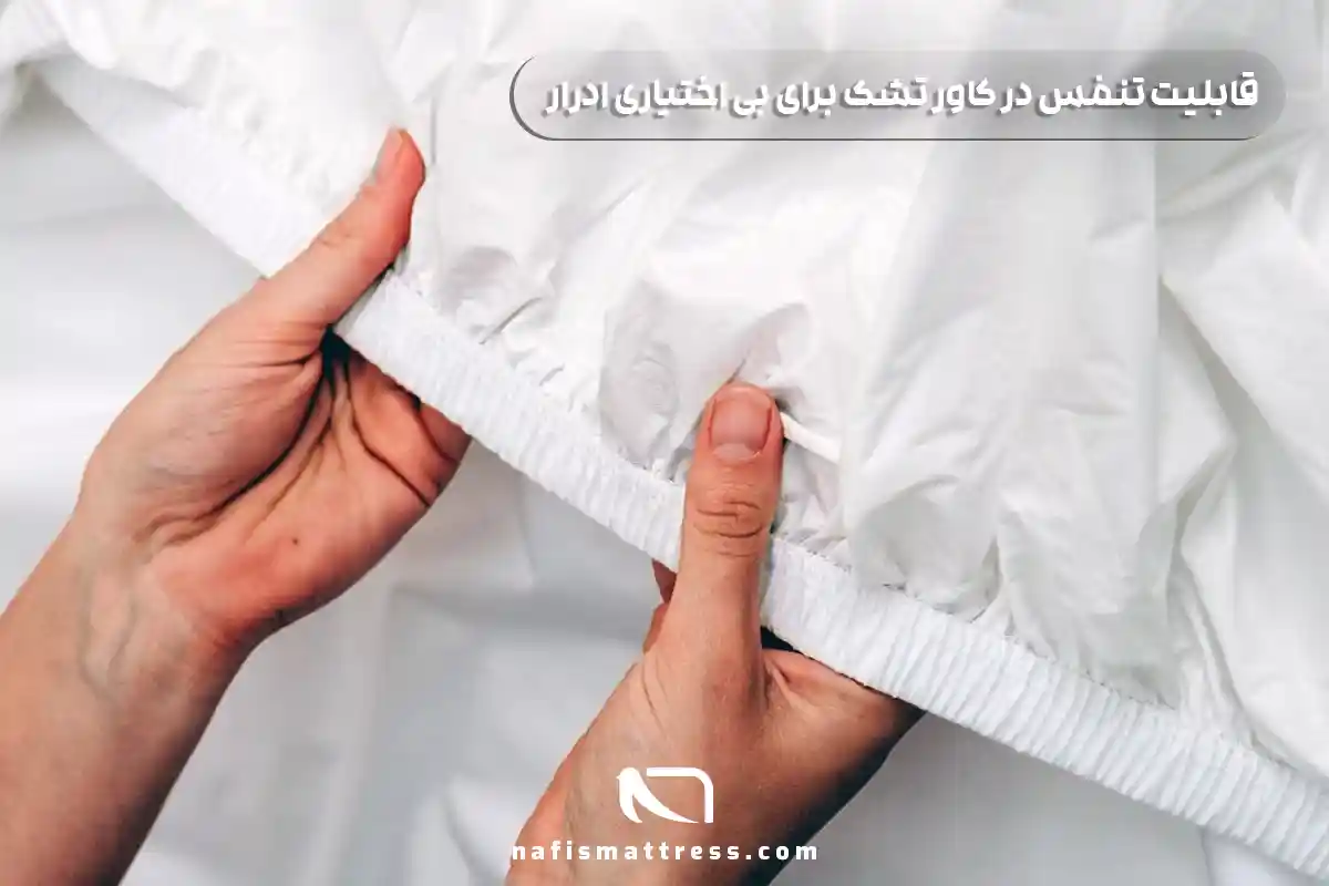 تشک مخصوص بی اختیاری ادرار