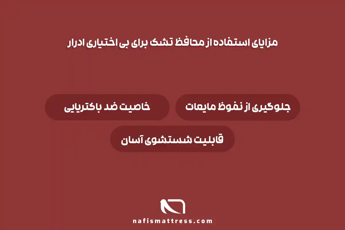 تشک مخصوص بی اختیاری ادرار