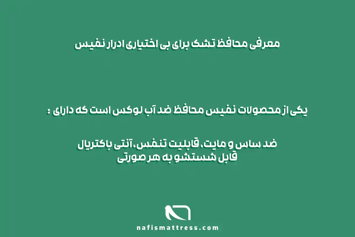 تشک مخصوص بی اختیاری ادرار