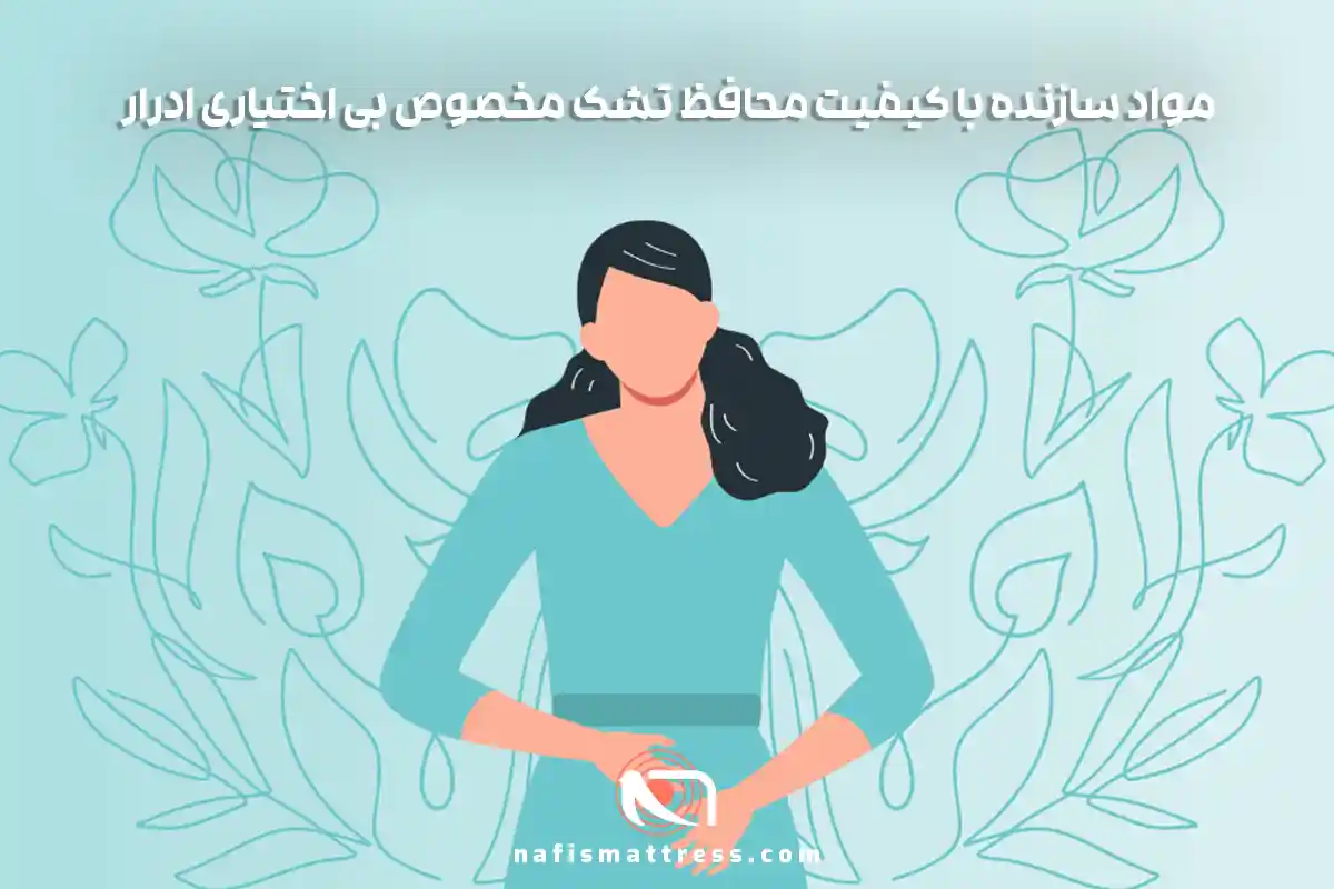 تشک مخصوص بی اختیاری ادرار