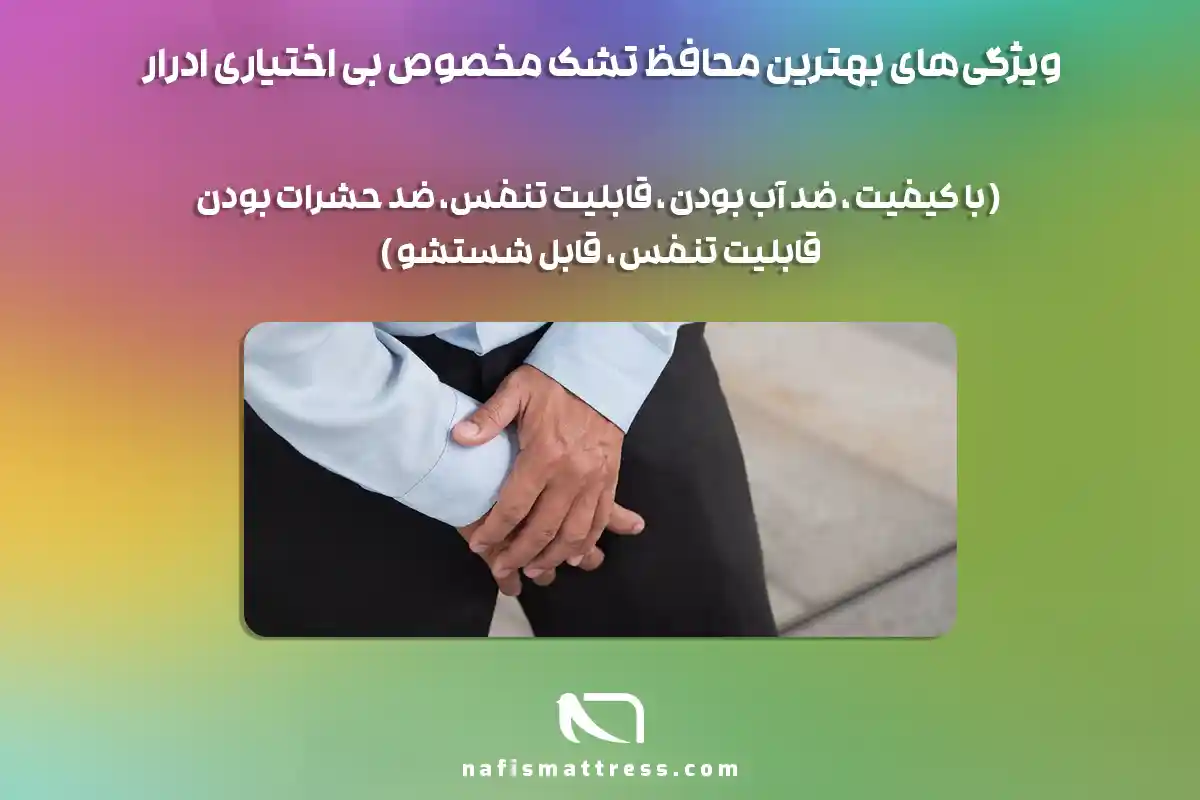 تشک مخصوص بی اختیاری ادرار