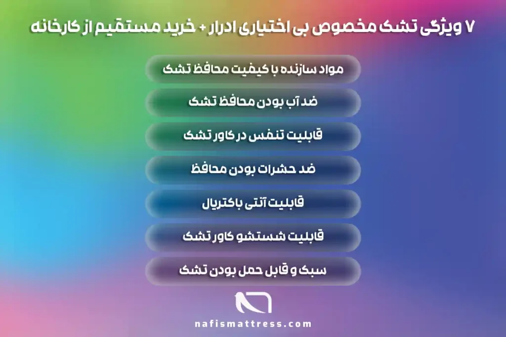 تشک مخصوص بی اختیاری ادرار