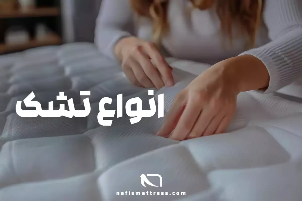4 نوع از انواع تشک