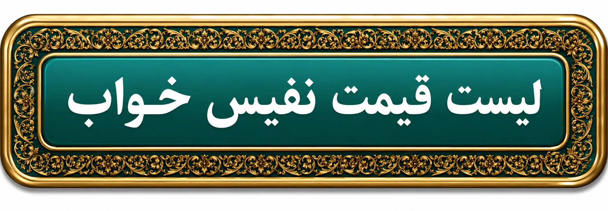 ایکون لیست قیمت نفیس