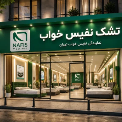 نمایندگی نفیس خواب تهران